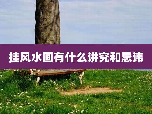 挂风水画有什么讲究和忌讳