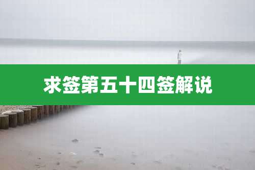 求签第五十四签解说