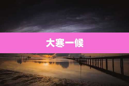 大寒一候
