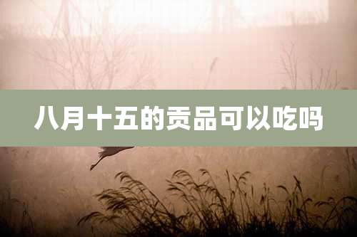 八月十五的贡品可以吃吗
