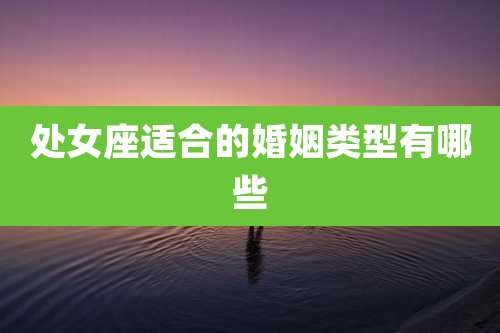 处女座适合的婚姻类型有哪些