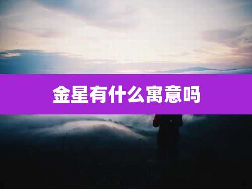 金星有什么寓意吗