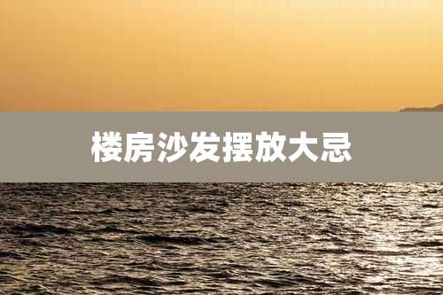 楼房沙发摆放大忌