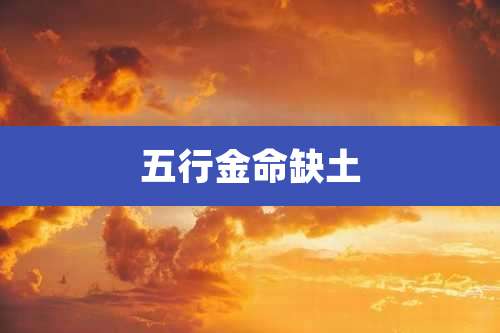 五行金命缺土