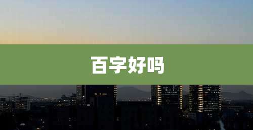 百字好吗