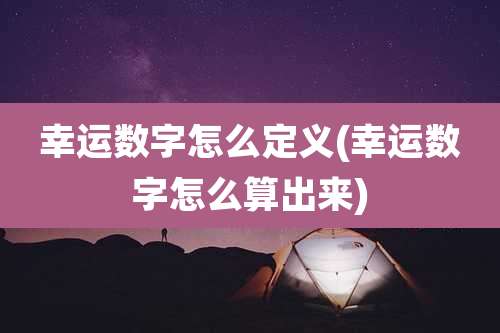 幸运数字怎么定义(幸运数字怎么算出来)