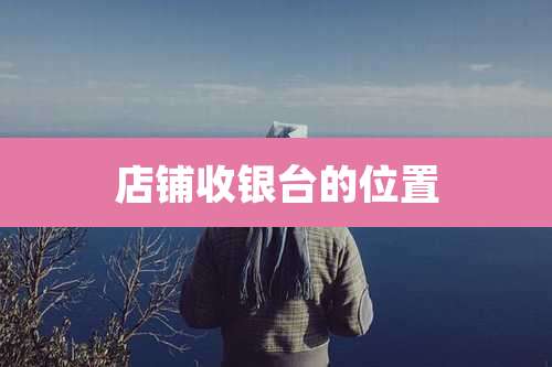 店铺收银台的位置