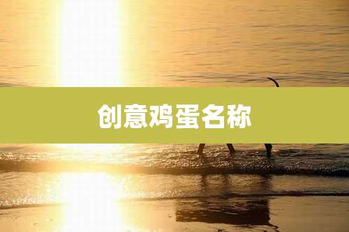 创意鸡蛋名称