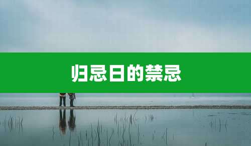 归忌日的禁忌