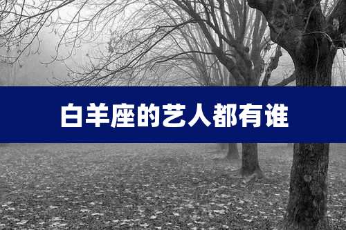 白羊座的艺人都有谁