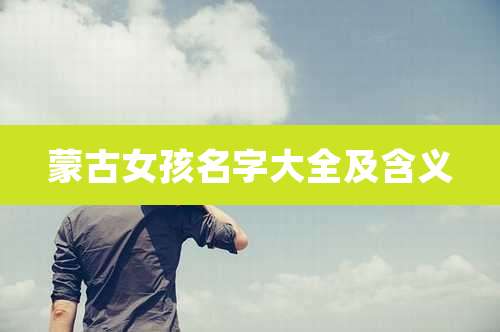 蒙古女孩名字大全及含义