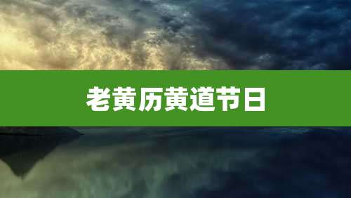 老黄历黄道节日