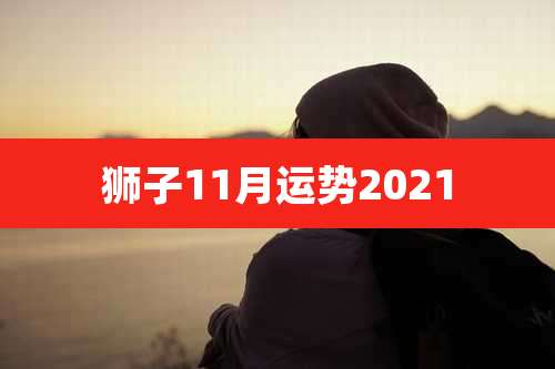 狮子11月运势2021