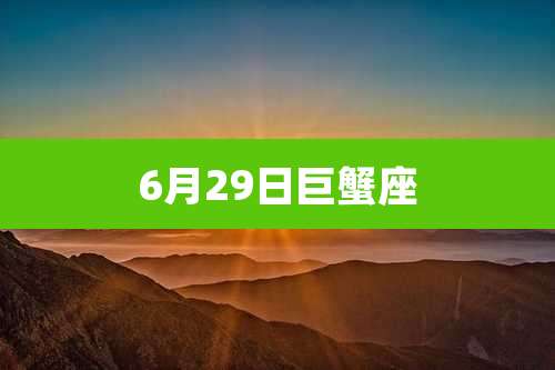 6月29日巨蟹座