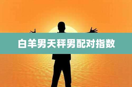 白羊男天秤男配对指数