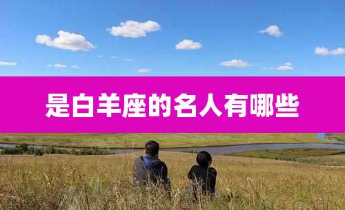 是白羊座的名人有哪些