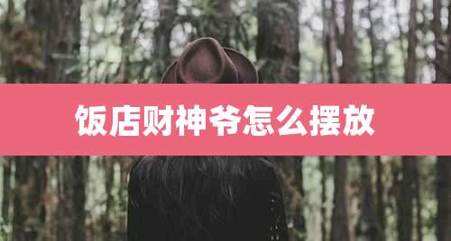 饭店财神爷怎么摆放