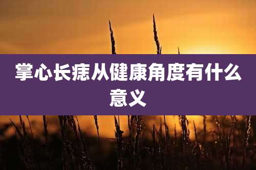 掌心长痣从健康角度有什么意义