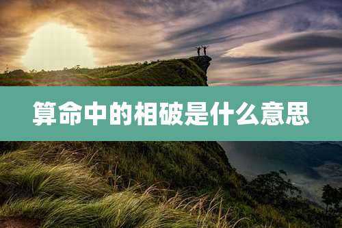 算命中的相破是什么意思