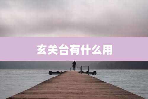 玄关台有什么用