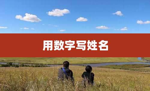 用数字写姓名