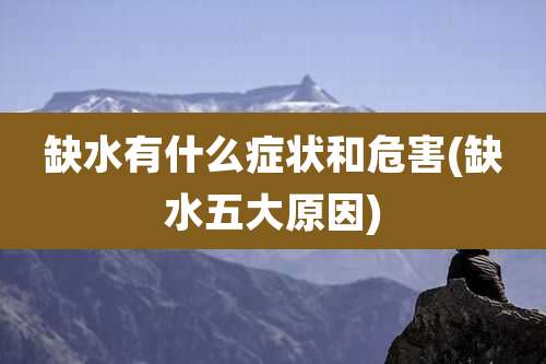 缺水有什么症状和危害(缺水五大原因)