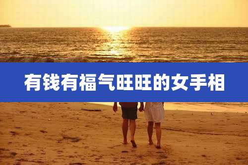 有钱有福气旺旺的女手相