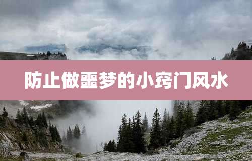 防止做噩梦的小窍门风水