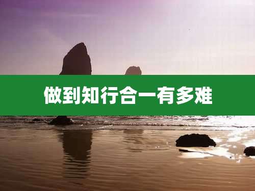 做到知行合一有多难