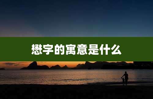 懋字的寓意是什么