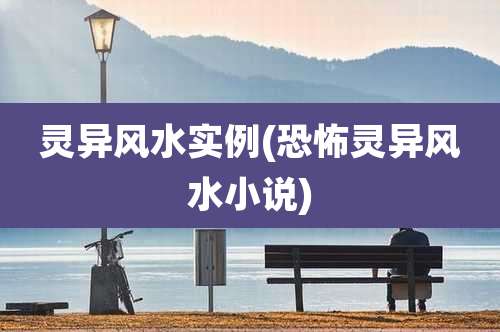 灵异风水实例(恐怖灵异风水小说)