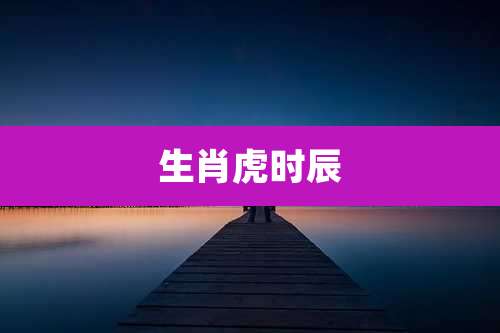 生肖虎时辰