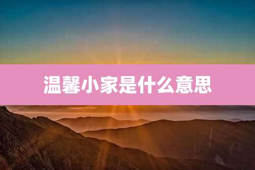 温馨小家是什么意思