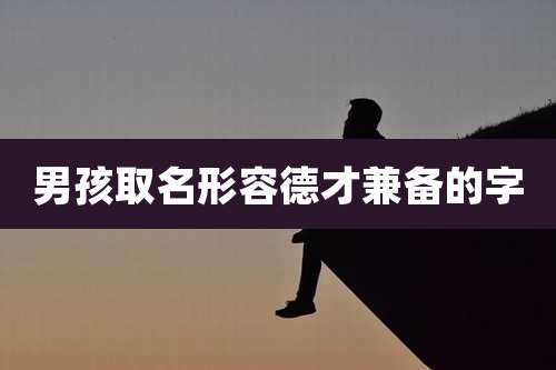 男孩取名形容德才兼备的字