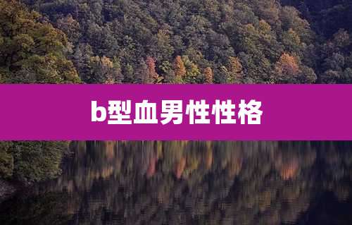 b型血男性性格
