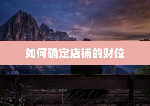如何确定店铺的财位
