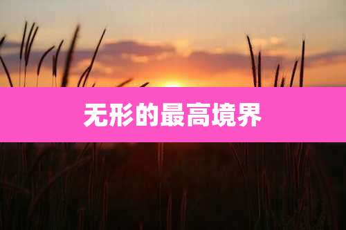 无形的最高境界