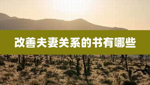 改善夫妻关系的书有哪些