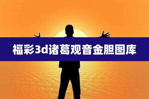 福彩3d诸葛观音金胆图库