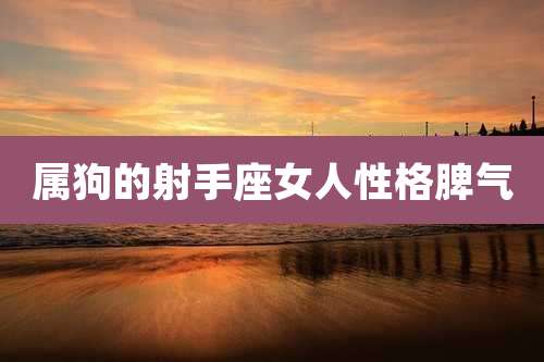 属狗的射手座女人性格脾气