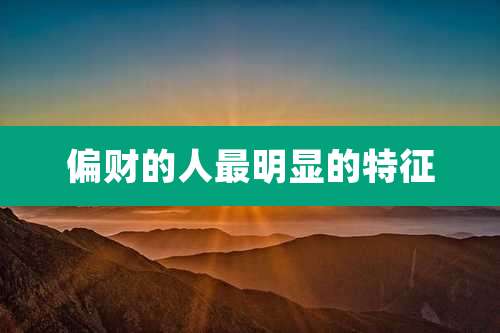 偏财的人最明显的特征