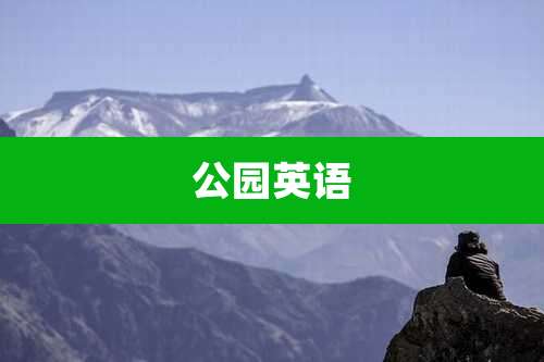 公园英语