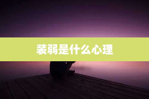 装弱是什么心理