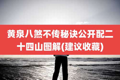 黄泉八煞不传秘诀公开配二十四山图解(建议收藏)