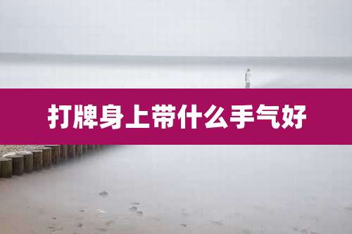 打牌身上带什么手气好