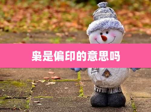 枭是偏印的意思吗