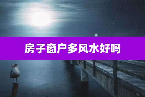 房子窗户多风水好吗