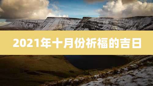 2021年十月份祈福的吉日