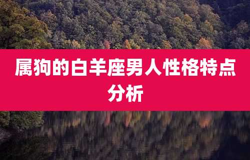 属狗的白羊座男人性格特点分析
