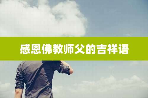 感恩佛教师父的吉祥语